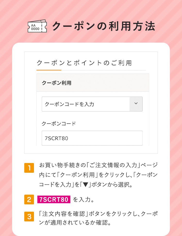 クーポンの利用方法