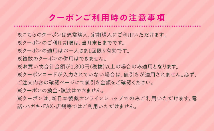 クーポンご利用時の注意事項