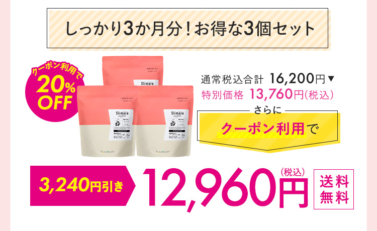 しっかり3カ月分！お得な3個セット 12,150円