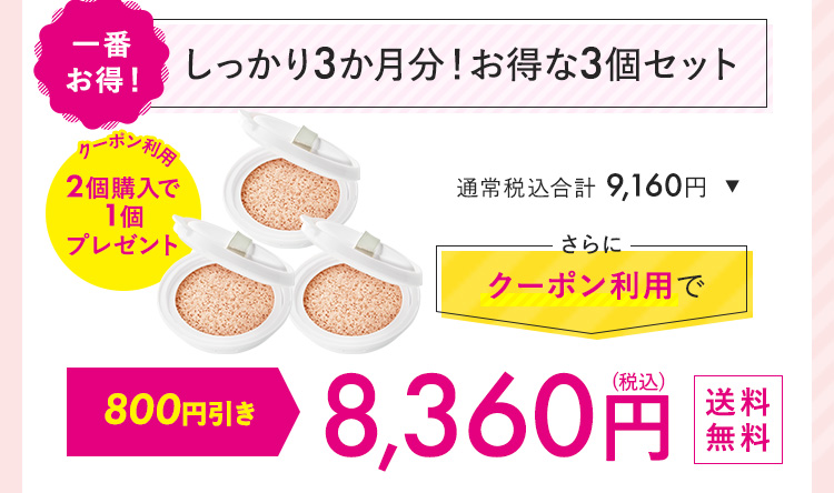 しっかり3カ月分！お得な3個セット 10,032円