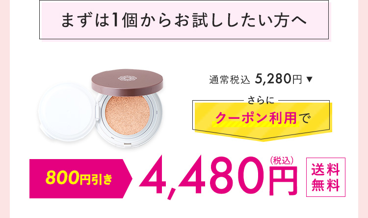 まずは1個からおためししたい方へ 4,780円