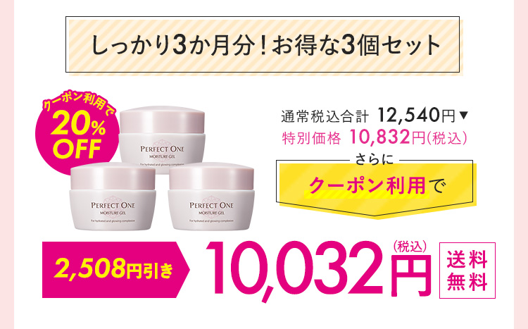 しっかり3カ月分！お得な3個セット 9,405円