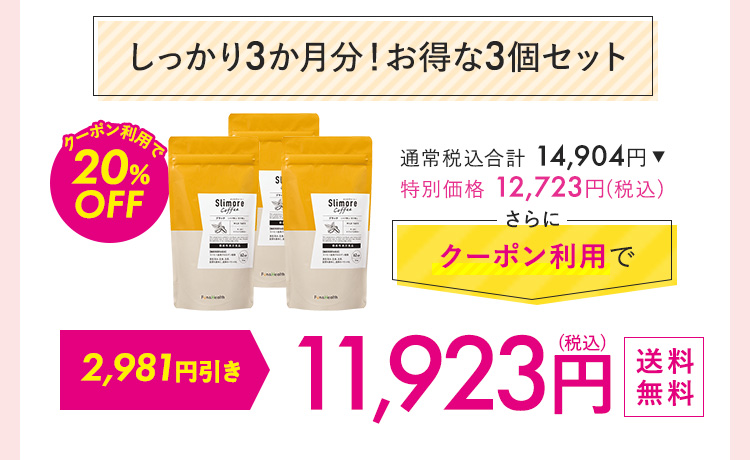 しっかり3カ月分！お得な3個セット 11,178円