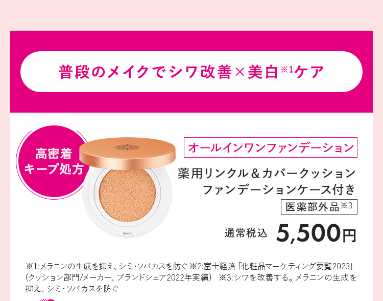 薬用リンクル＆カバークッションファンデーション