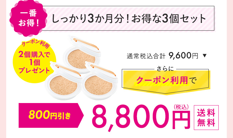 しっかり3カ月分！お得な3個セット 10,560円
