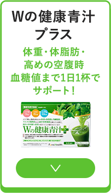 ｗの健康青汁プラス