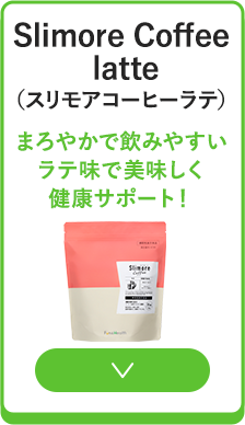スリモアコーヒーラテ