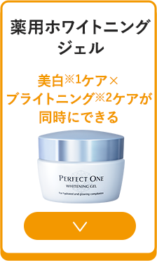 薬用ホワイトニングジェル