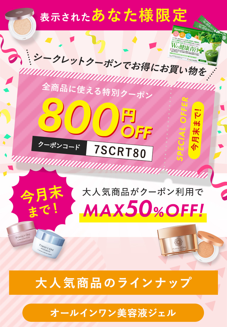 表示されたあなた様限定 シークレットクーポンでお得にお買い物を