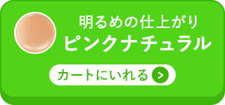 ピンクナチュラルをカートに入れる