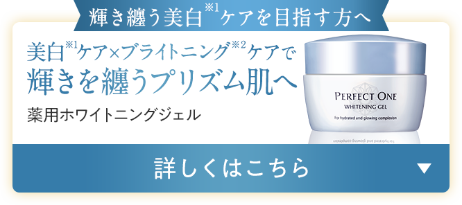 輝き纏う美白ケアを目指す方へ