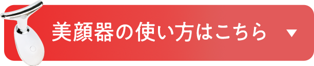 話題の美顔器