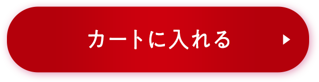 カートに入れる