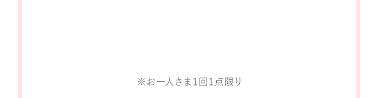 お一人さま1回1点限り点限り