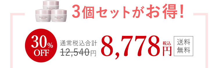 3個セットがお得！