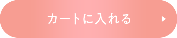 カートに入れる