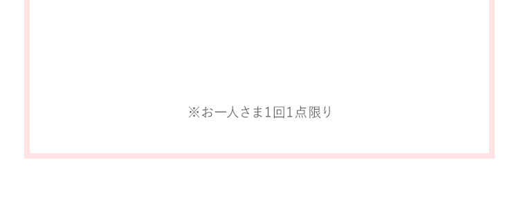 お一人さま1回1点限り点限り