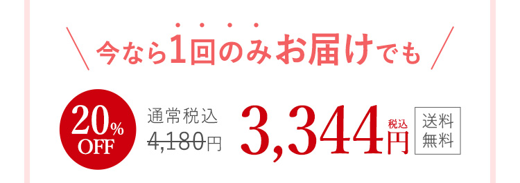 今なら1回のみお届けでも
