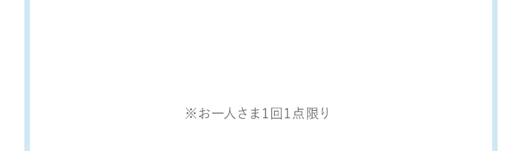 お一人さま1回1点限り点限り