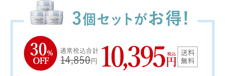 3個セットがお得！