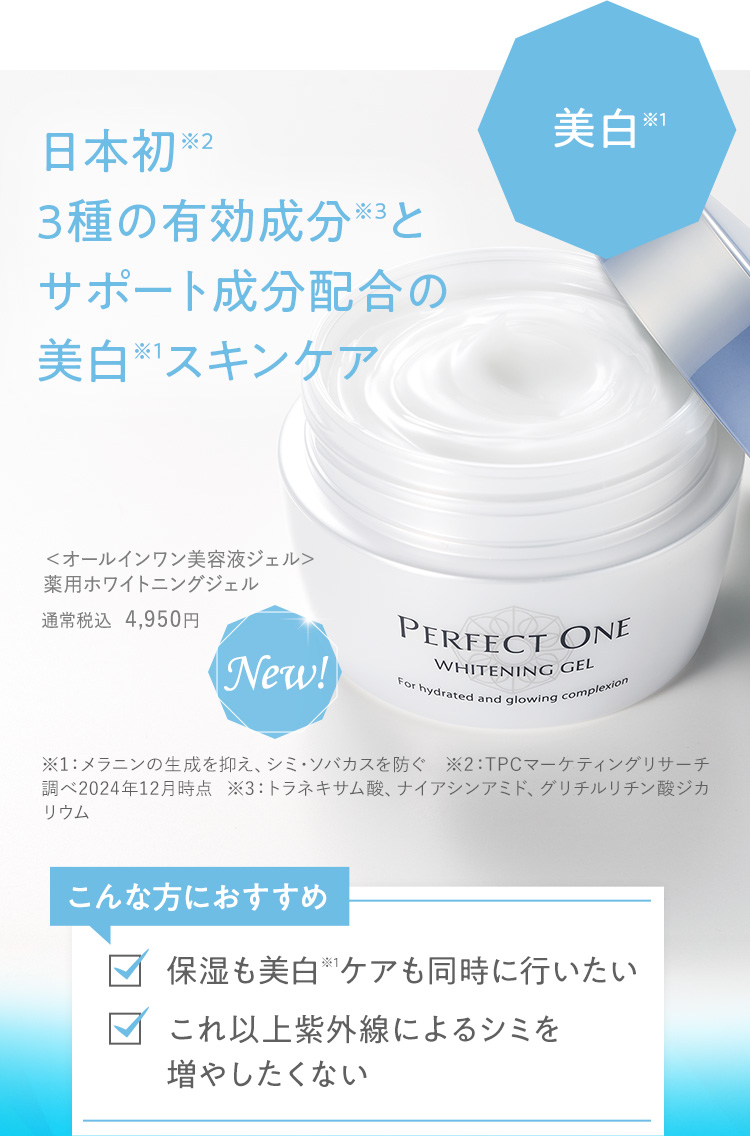 美白スキンケア薬ホワイトニングジェル