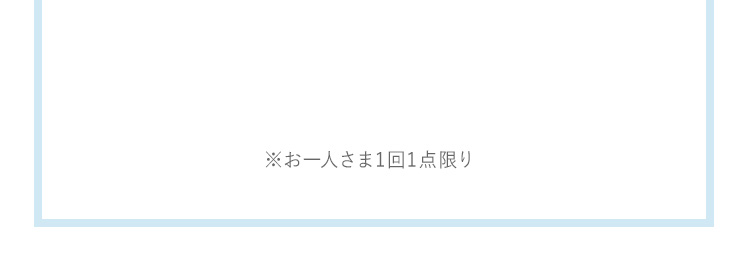 お一人さま1回1点限り点限り