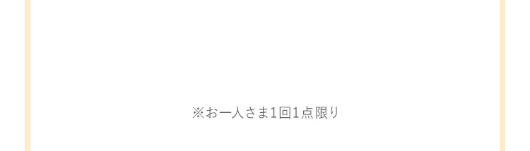 お一人さま1回1点限り点限り