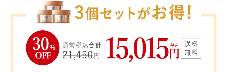 3個セットがお得！