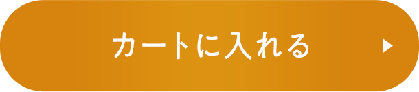 カートに入れる