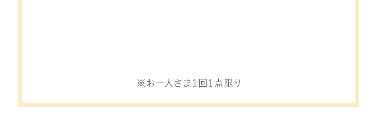 お一人さま1回1点限り点限り