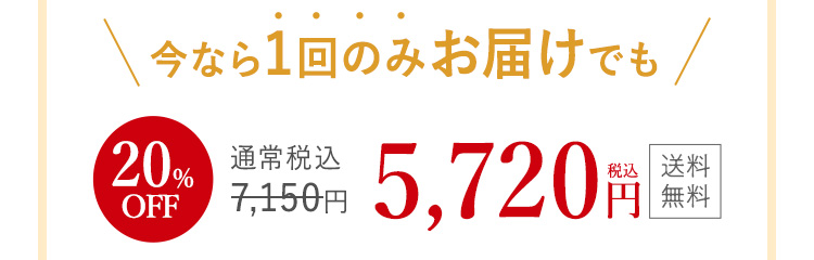 今なら1回のみお届けでも
