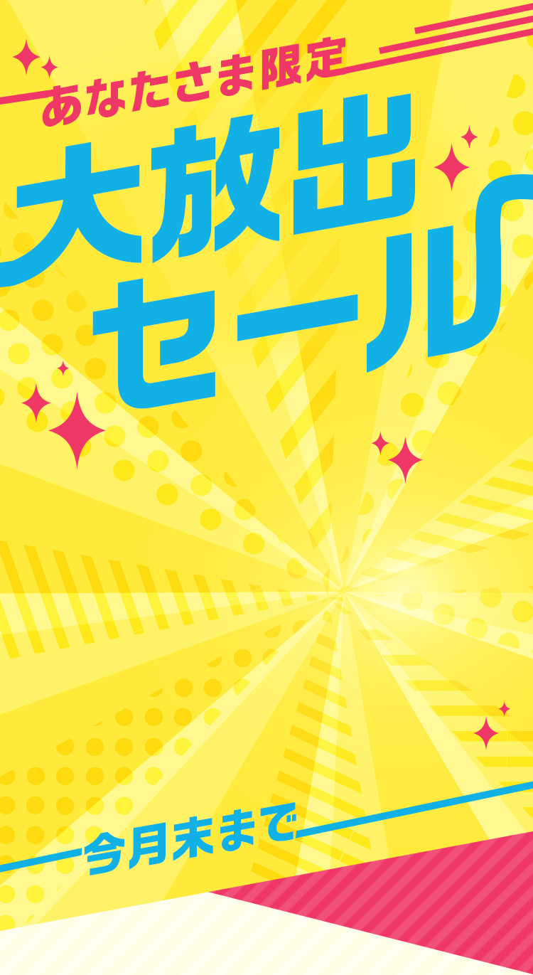 【あなたさま限定】大放出セール50%OFF