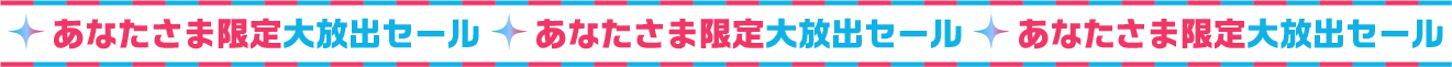 あなたさま限定大放出セール