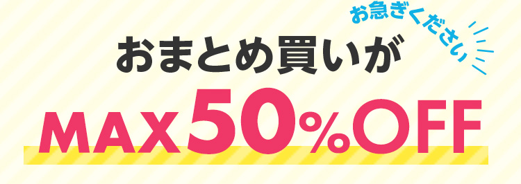おまとめ買いがMAX50%OFF