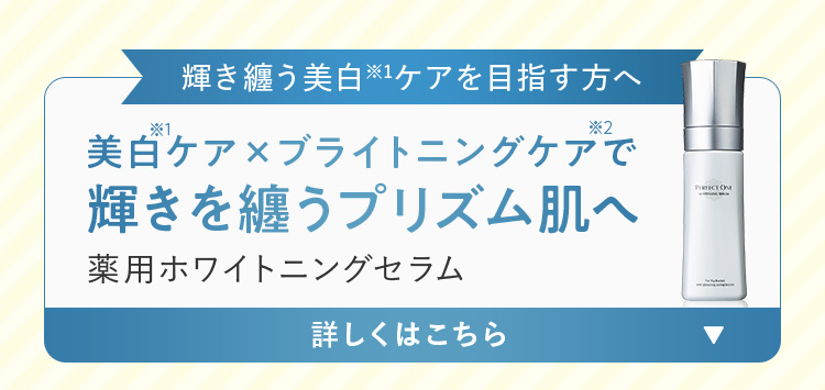 薬用ホワイトニングセラム