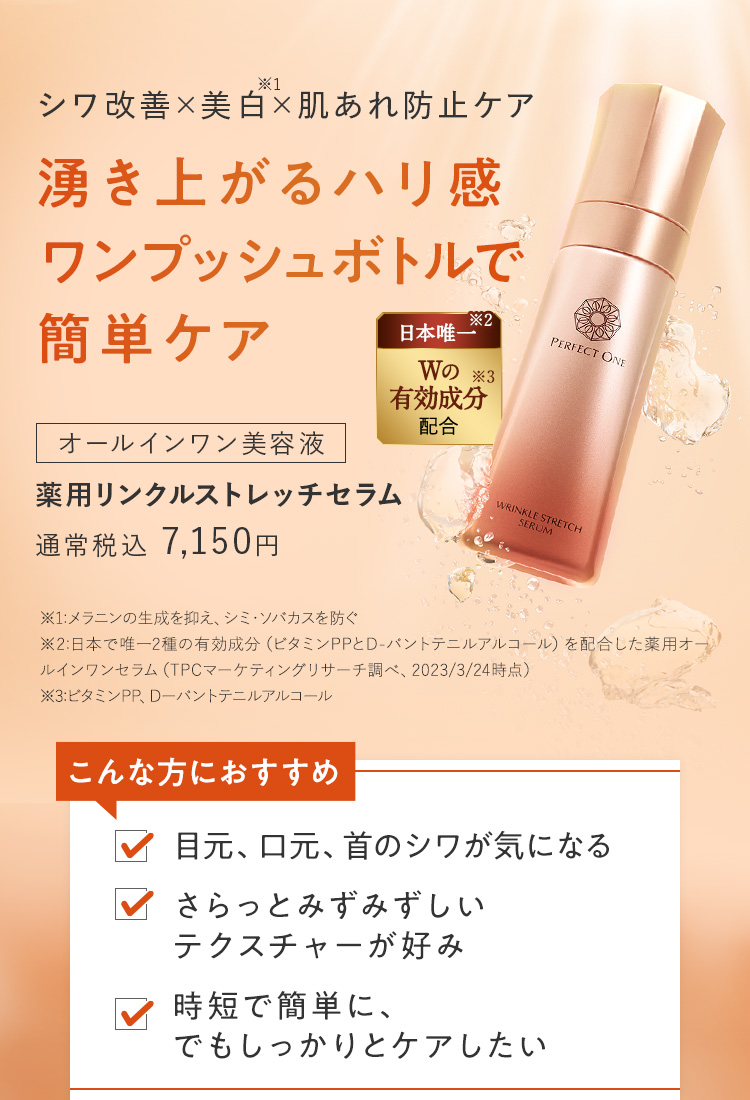 湧き上がるハリ感ワンプッシュボトルで簡単ケア｜薬用リンクルストレッチセラム