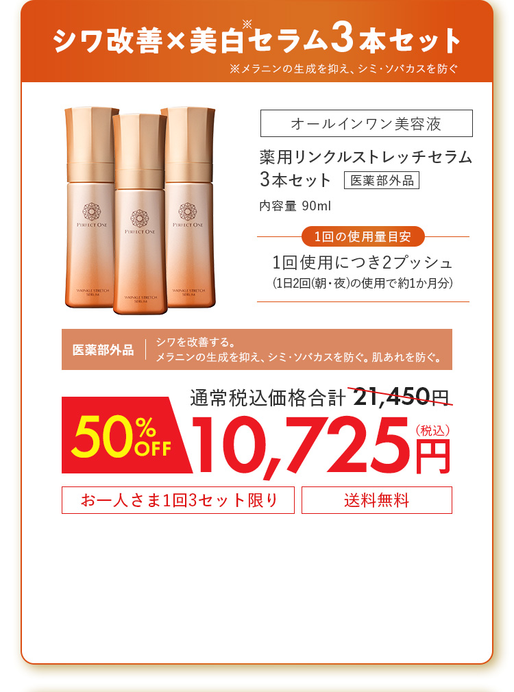 薬用リンクルストレッチセラム3本セット[医薬部外品] 50%OFF 10,725円（税込）