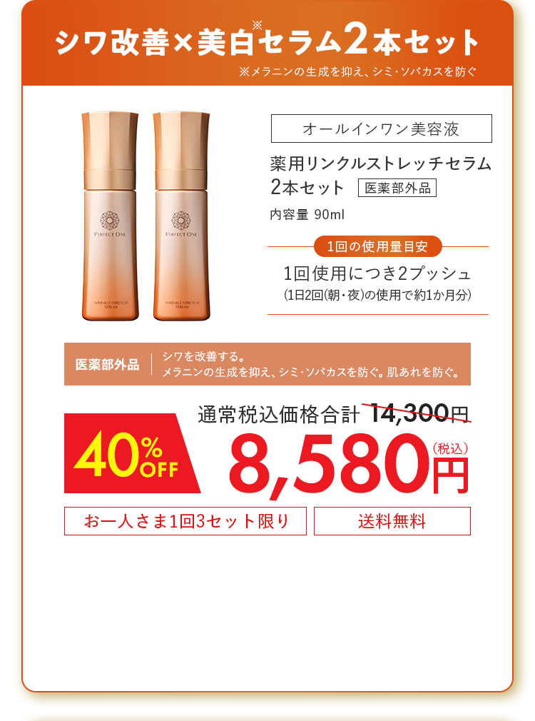 薬用リンクルストレッチセラム2本セット[医薬部外品] 40%OFF 8,580円（税込）