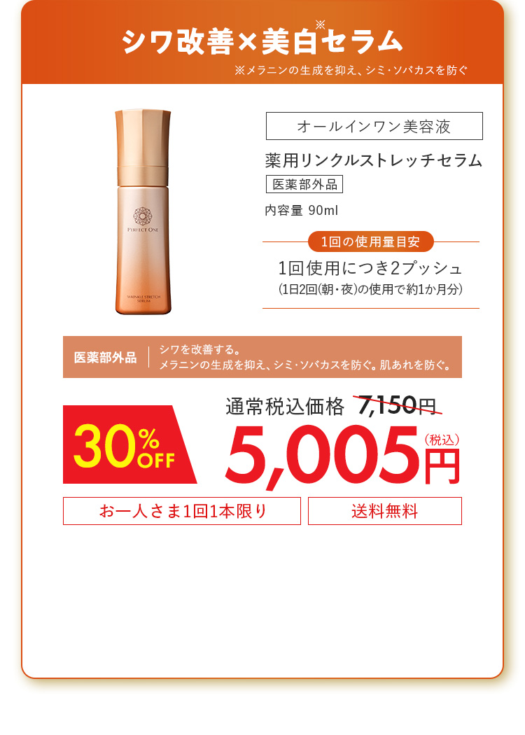 薬用リンクルストレッチセラム[医薬部外品] 30%OFF 5,005円（税込）
