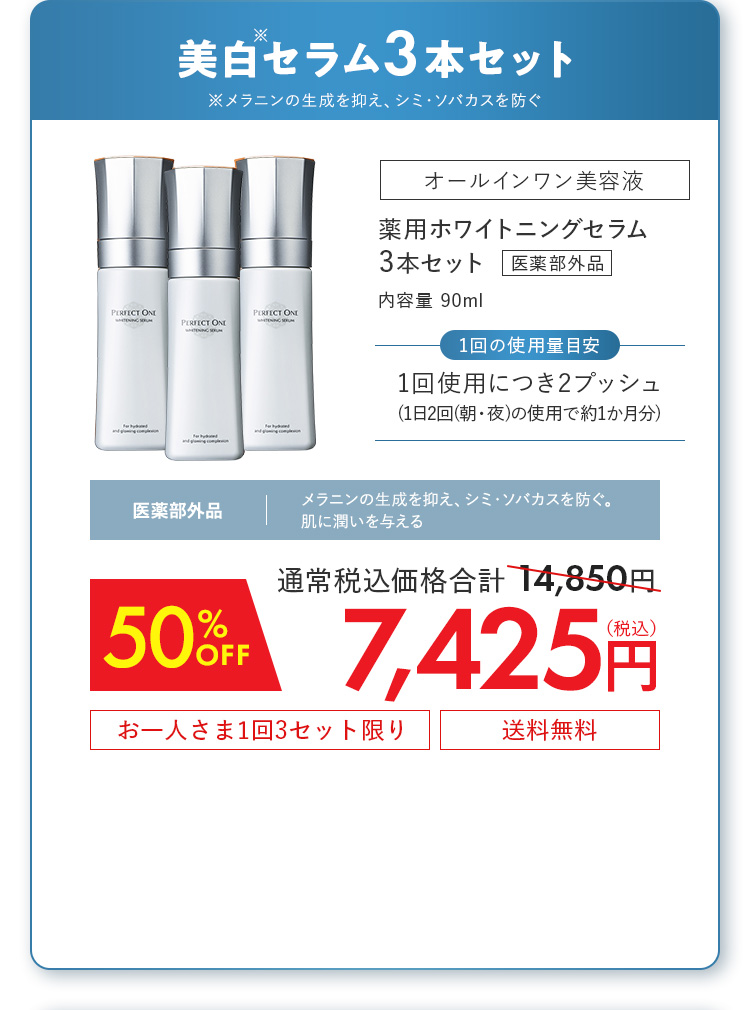 薬用ホワイトニングセラム3本セット[医薬部外品] 50%OFF 7,425円（税込）