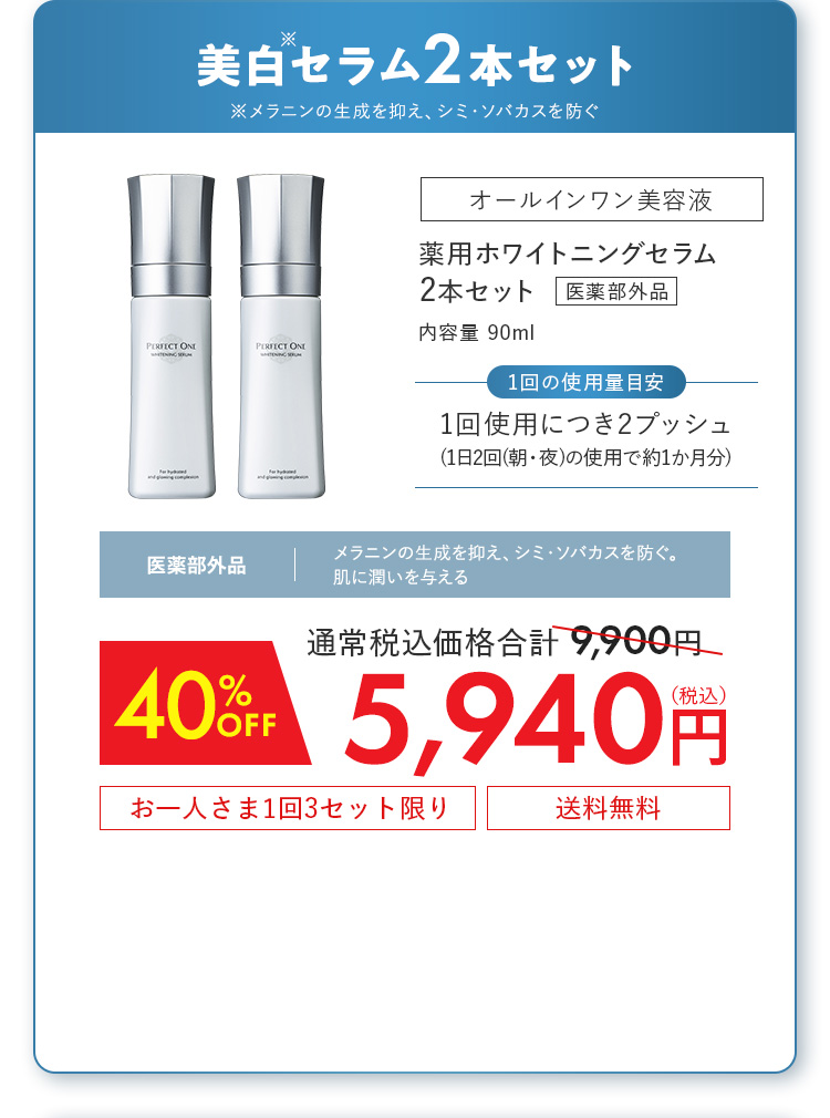 薬用ホワイトニングセラム2本セット[医薬部外品] 40%OFF 5,940円（税込）