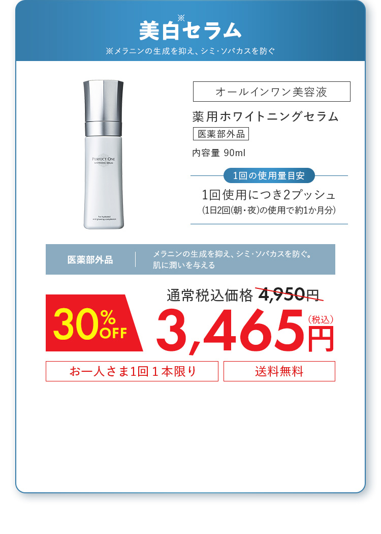 薬用ホワイトニングセラム[医薬部外品] 30%OFF 3,465円（税込）