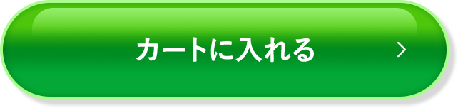 カートに入れる