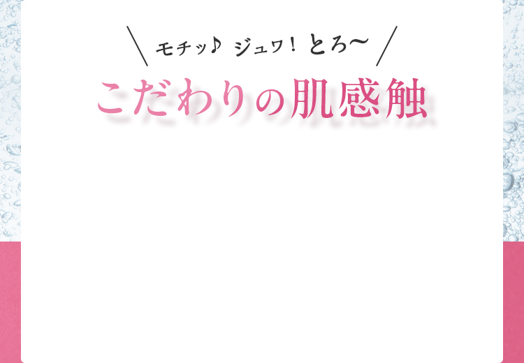 こだわりの肌感触