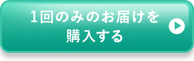 1回のみお届をけ購入する