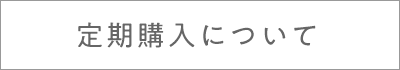 定期購入について