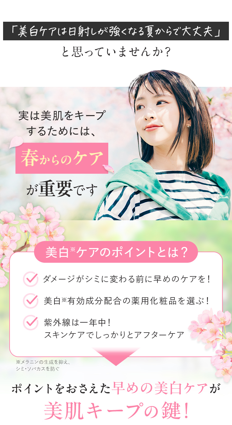 実は美肌をキープするには春からのケアが重要です