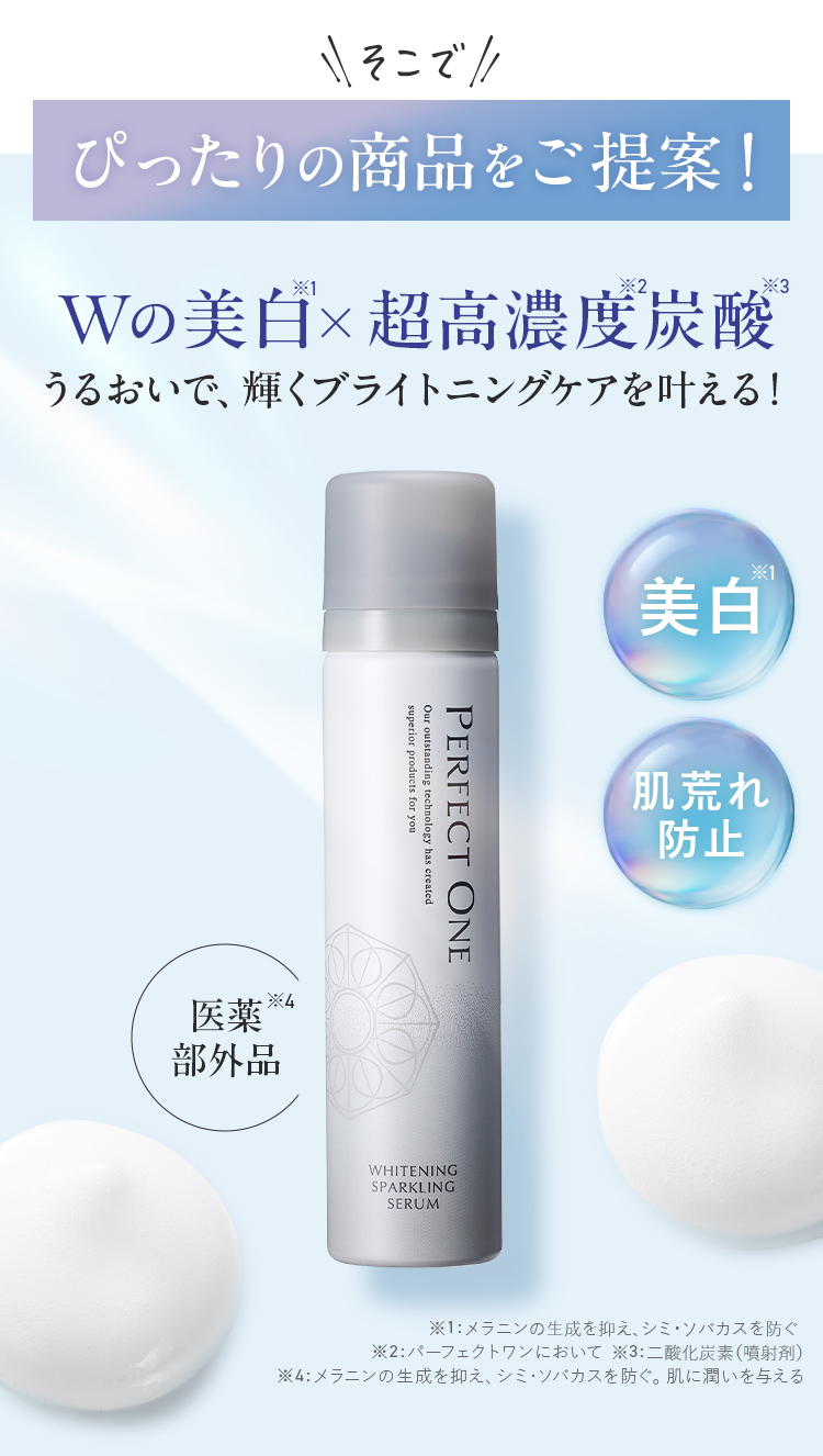 そこでぴったりの商品をご提案！Wの美白×超高濃度炭酸