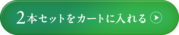 2本セットをカートに入れる