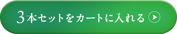 3本セットをカートに入れる